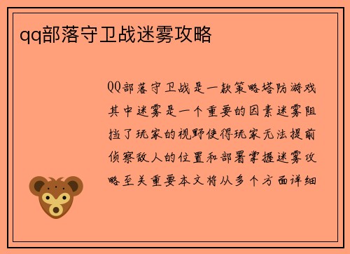qq部落守卫战迷雾攻略