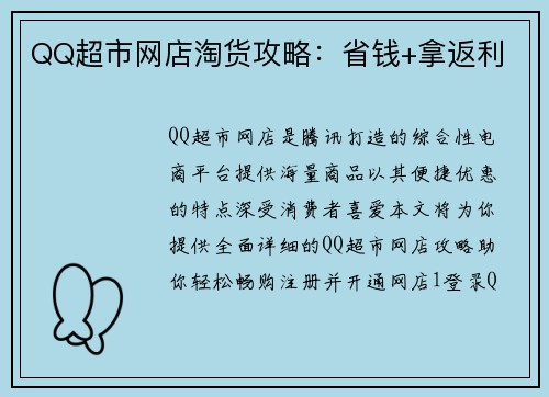 QQ超市网店淘货攻略：省钱+拿返利