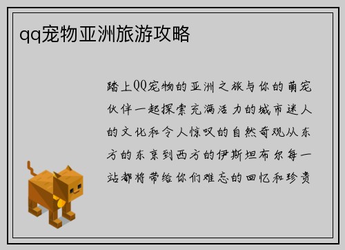 qq宠物亚洲旅游攻略