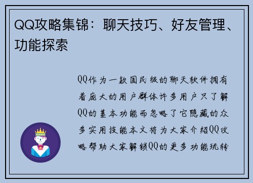 QQ攻略集锦：聊天技巧、好友管理、功能探索