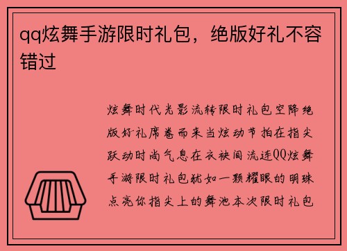 qq炫舞手游限时礼包，绝版好礼不容错过