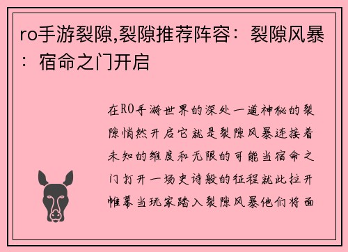 ro手游裂隙,裂隙推荐阵容：裂隙风暴：宿命之门开启
