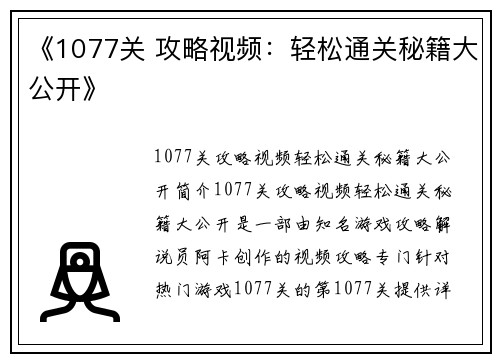 《1077关 攻略视频：轻松通关秘籍大公开》