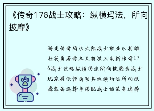 《传奇176战士攻略：纵横玛法，所向披靡》
