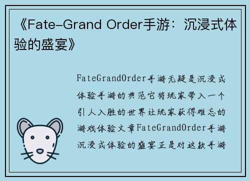 《Fate-Grand Order手游：沉浸式体验的盛宴》
