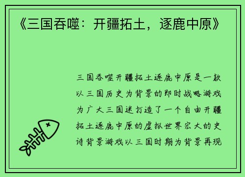 《三国吞噬：开疆拓土，逐鹿中原》