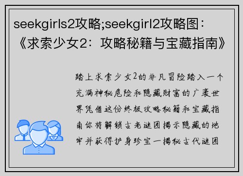 seekgirls2攻略;seekgirl2攻略图：《求索少女2：攻略秘籍与宝藏指南》