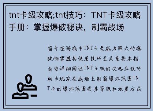 tnt卡级攻略;tnt技巧：TNT卡级攻略手册：掌握爆破秘诀，制霸战场