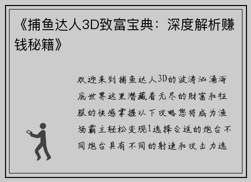 《捕鱼达人3D致富宝典：深度解析赚钱秘籍》