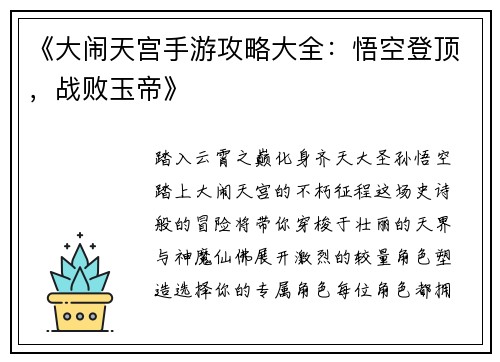 《大闹天宫手游攻略大全：悟空登顶，战败玉帝》
