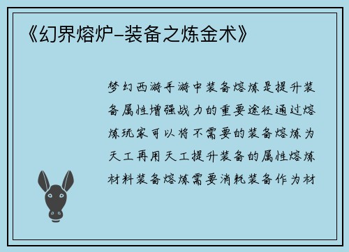 《幻界熔炉-装备之炼金术》