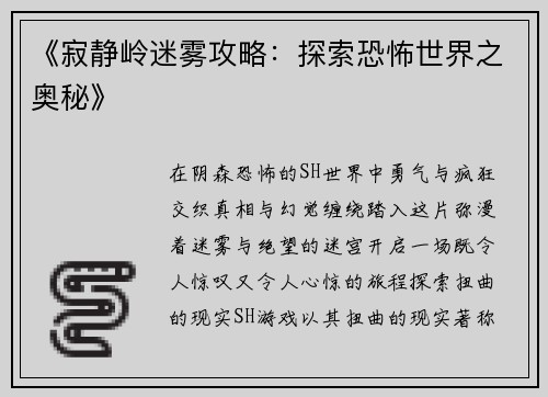 《寂静岭迷雾攻略：探索恐怖世界之奥秘》