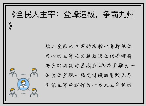 《全民大主宰：登峰造极，争霸九州》