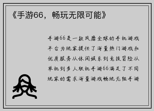 《手游66，畅玩无限可能》