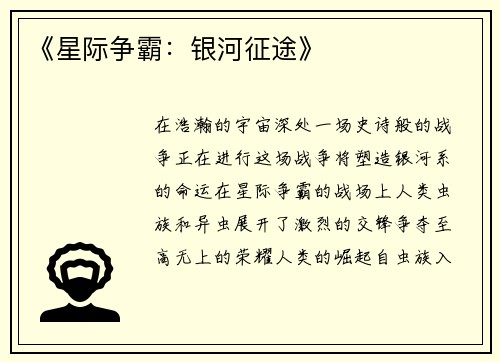 《星际争霸：银河征途》