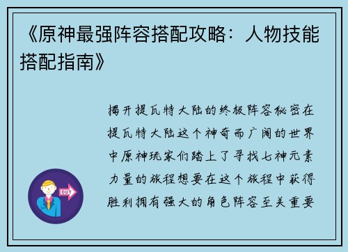 《原神最强阵容搭配攻略：人物技能搭配指南》