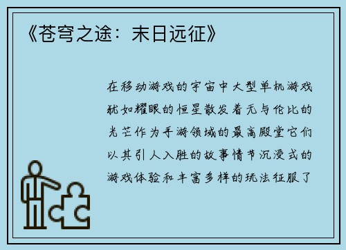 《苍穹之途：末日远征》