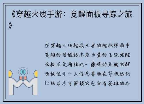《穿越火线手游：觉醒面板寻踪之旅》