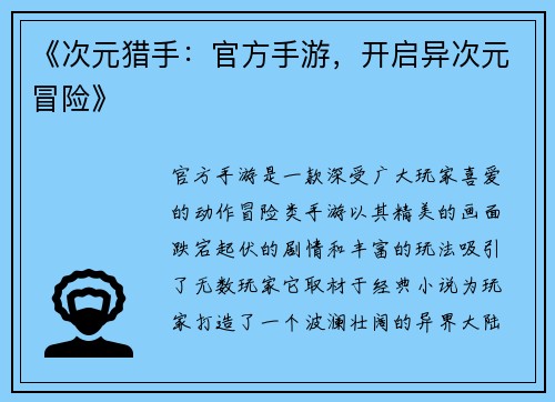 《次元猎手：官方手游，开启异次元冒险》