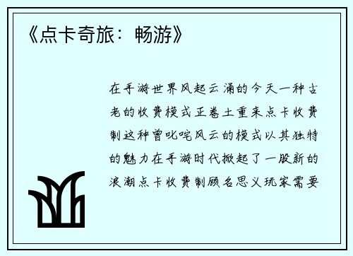《点卡奇旅：畅游》