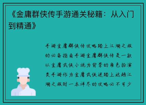 《金庸群侠传手游通关秘籍：从入门到精通》