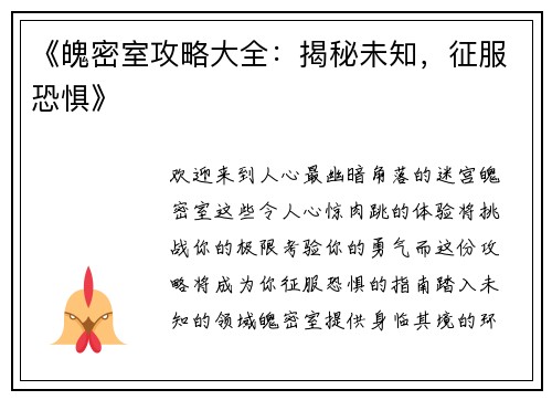 《魄密室攻略大全：揭秘未知，征服恐惧》