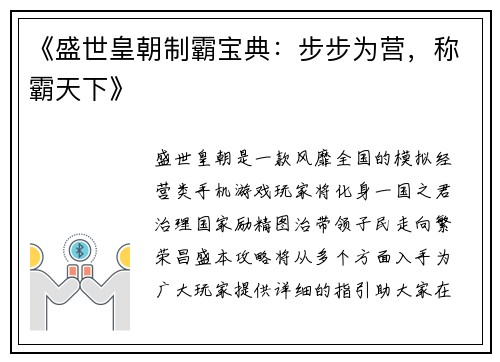 《盛世皇朝制霸宝典：步步为营，称霸天下》