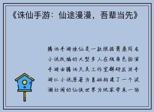 《诛仙手游：仙途漫漫，吾辈当先》