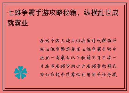 七雄争霸手游攻略秘籍，纵横乱世成就霸业