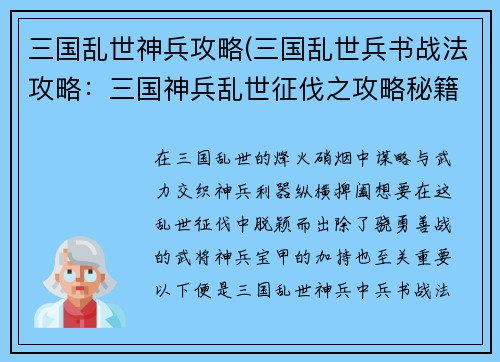 三国乱世神兵攻略(三国乱世兵书战法攻略：三国神兵乱世征伐之攻略秘籍)