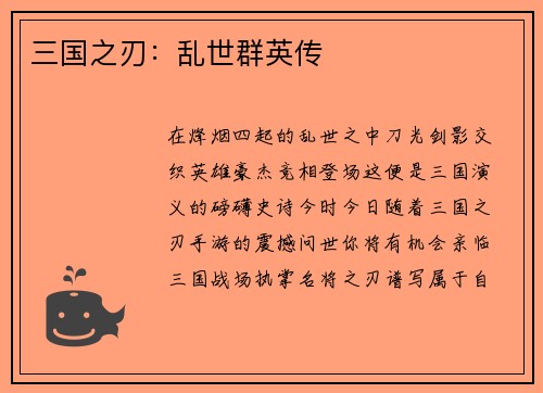 三国之刃：乱世群英传