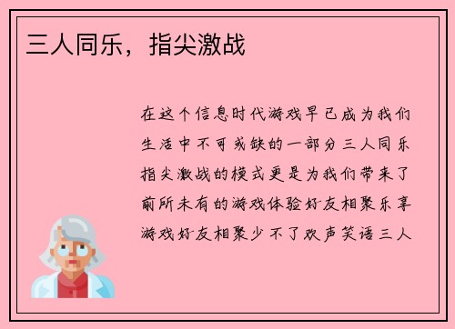 三人同乐，指尖激战
