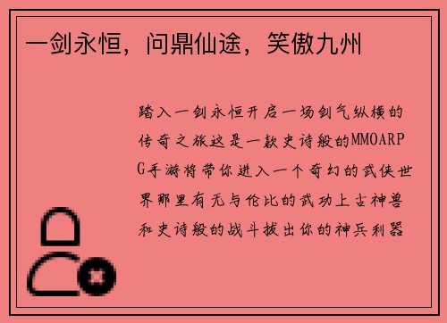 一剑永恒，问鼎仙途，笑傲九州