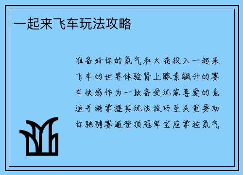 一起来飞车玩法攻略