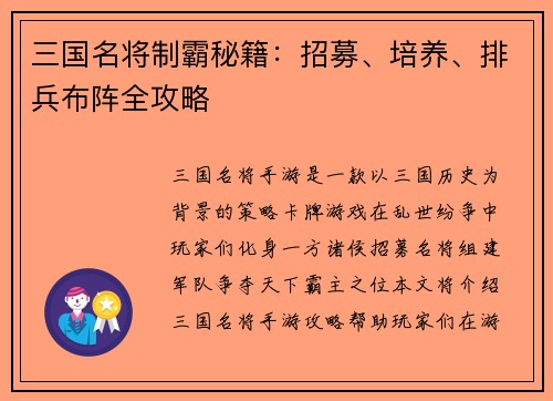 三国名将制霸秘籍：招募、培养、排兵布阵全攻略