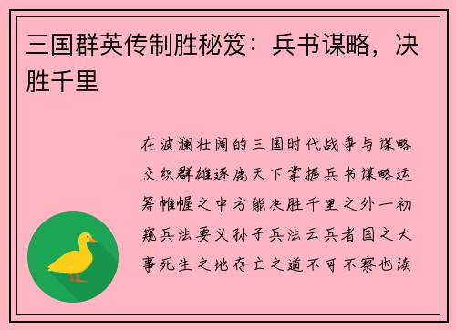 三国群英传制胜秘笈：兵书谋略，决胜千里