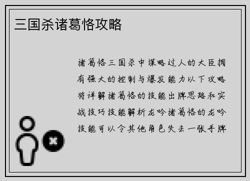 三国杀诸葛恪攻略