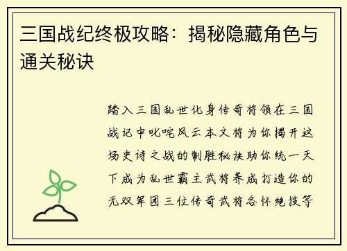 三国战纪终极攻略：揭秘隐藏角色与通关秘诀