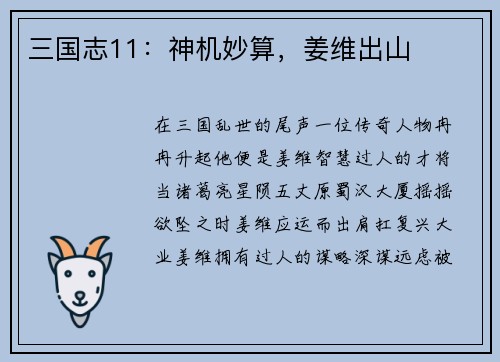 三国志11：神机妙算，姜维出山