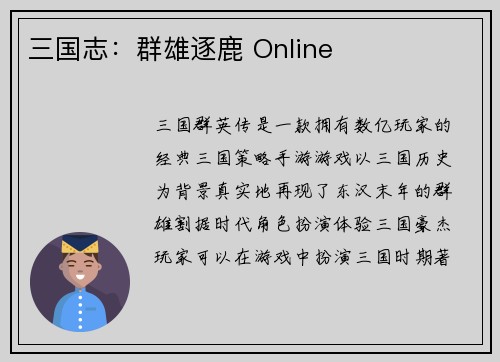 三国志：群雄逐鹿 Online