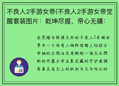 不良人2手游女帝(不良人2手游女帝觉醒套装图片：乾坤尽握，帝心无疆：不良人2女帝降临)