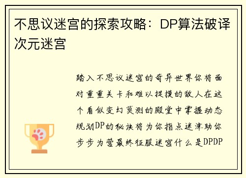 不思议迷宫的探索攻略：DP算法破译次元迷宫