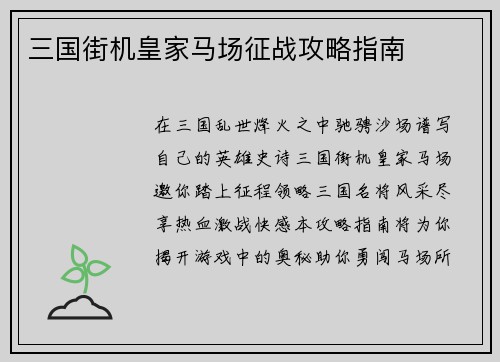 三国街机皇家马场征战攻略指南