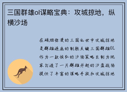 三国群雄ol谋略宝典：攻城掠地，纵横沙场