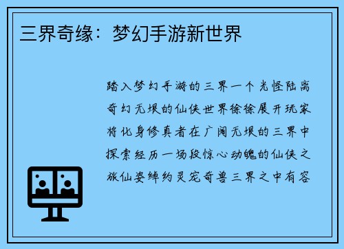 三界奇缘：梦幻手游新世界