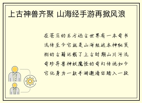 上古神兽齐聚 山海经手游再掀风浪