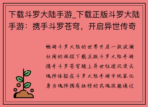 下载斗罗大陆手游_下载正版斗罗大陆手游：携手斗罗苍穹，开启异世传奇之旅