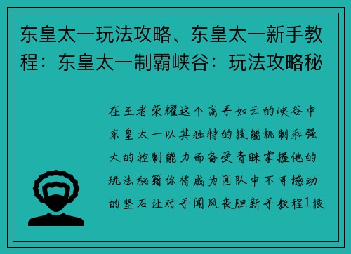 东皇太一玩法攻略、东皇太一新手教程：东皇太一制霸峡谷：玩法攻略秘籍