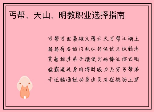 丐帮、天山、明教职业选择指南
