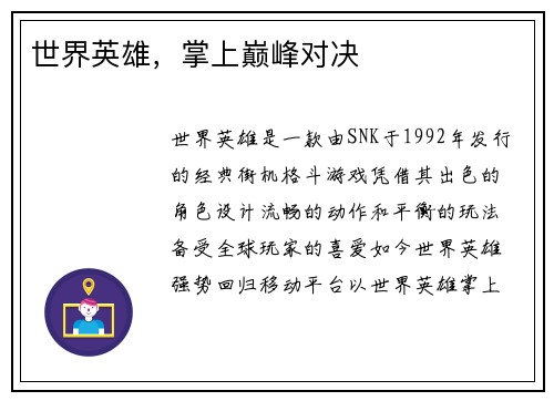 世界英雄，掌上巅峰对决